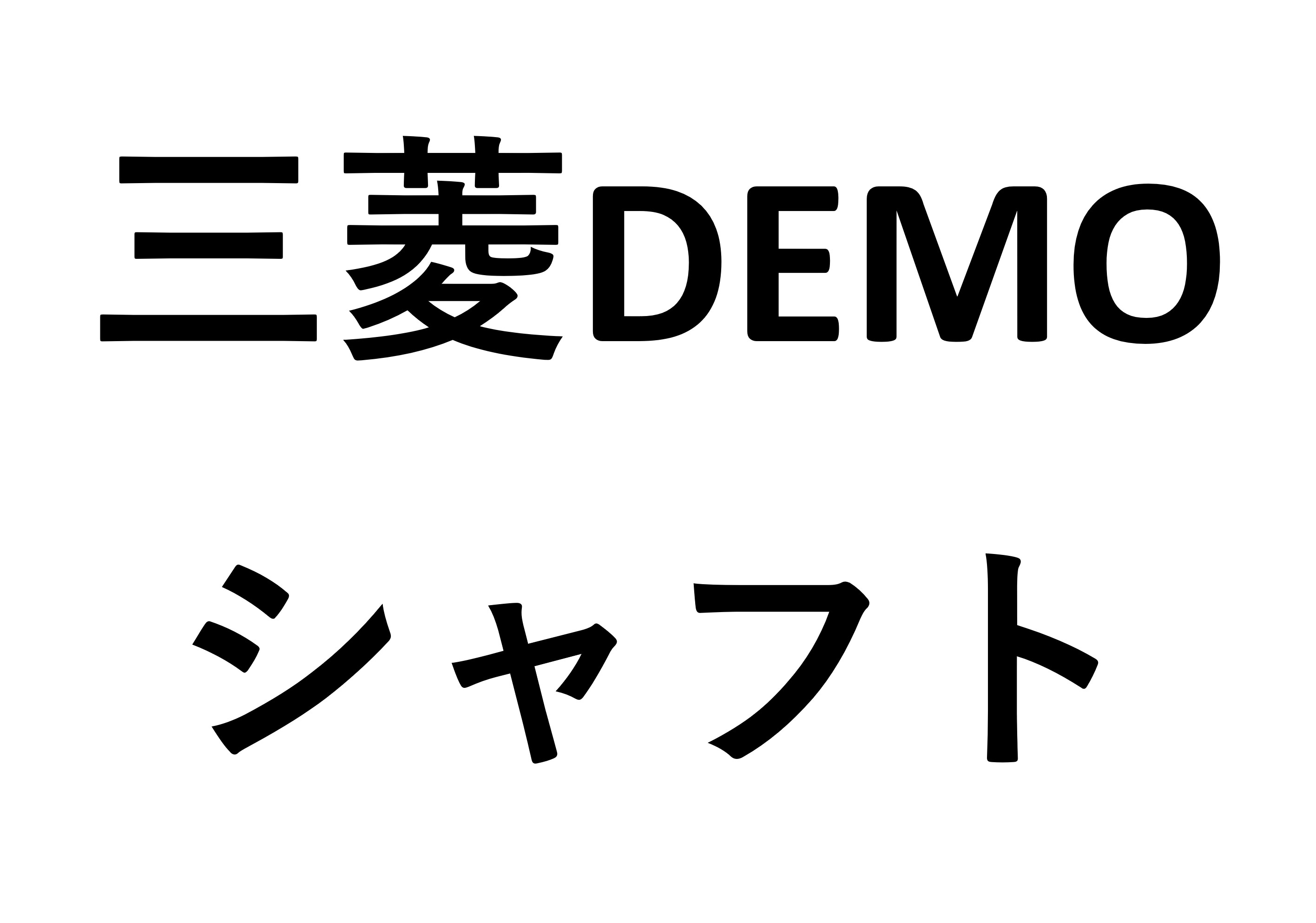 三菱ケミカル 過去DEMOシャフト(在庫限り)
