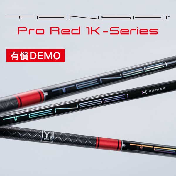 三菱ケミカル 【DEMO】TENSEI PRO RED 1K