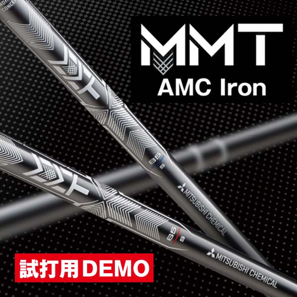 三菱ケミカル 【DEMO】MMT AMC Iron