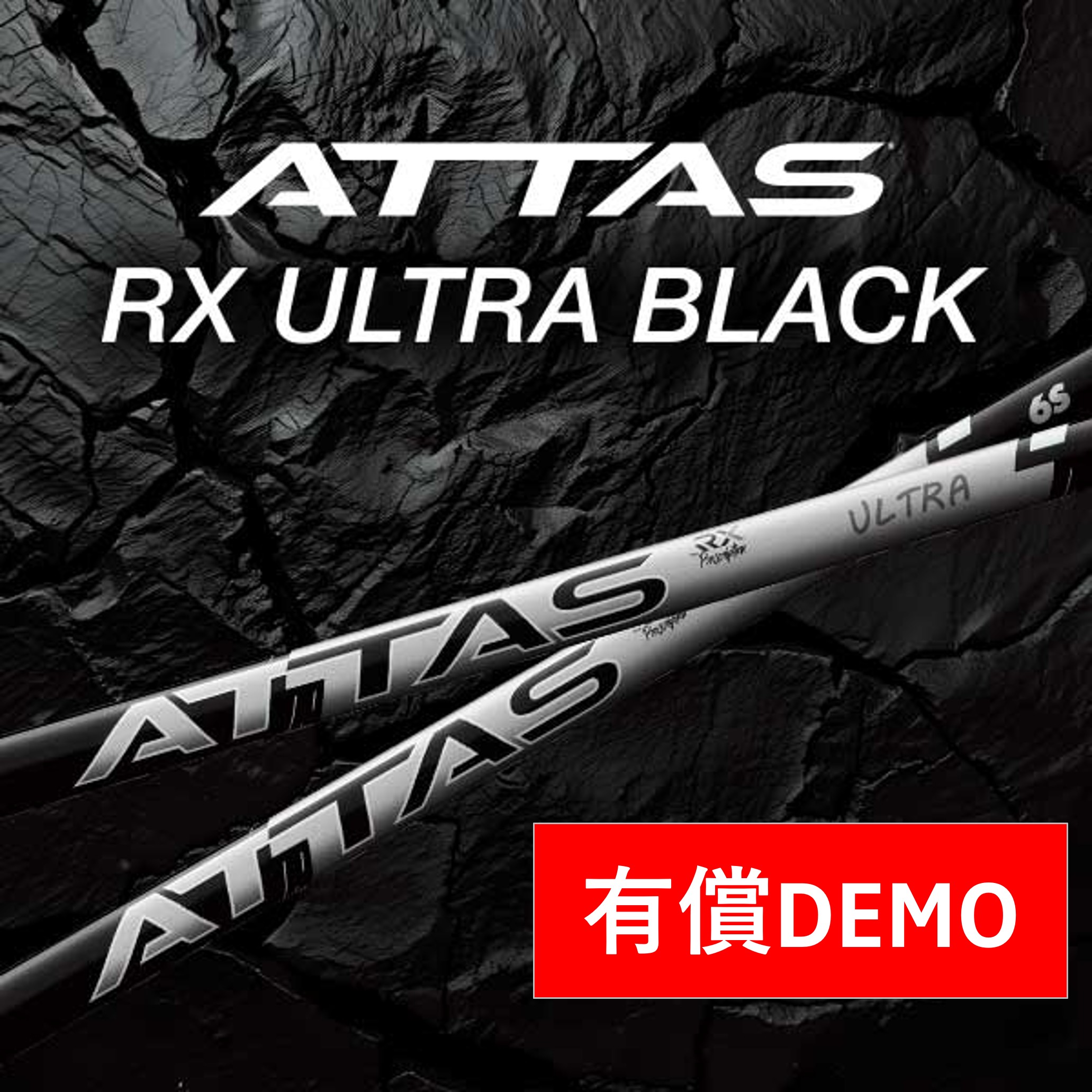 USTマミヤ(ユーエスティー) 【DEMO】ATTAS RX ULTRA BLACK