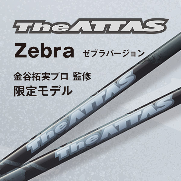 USTマミヤ(ユーエスティー) 【数量限定】THE ATTAS ZEBRA(ゼブラ)