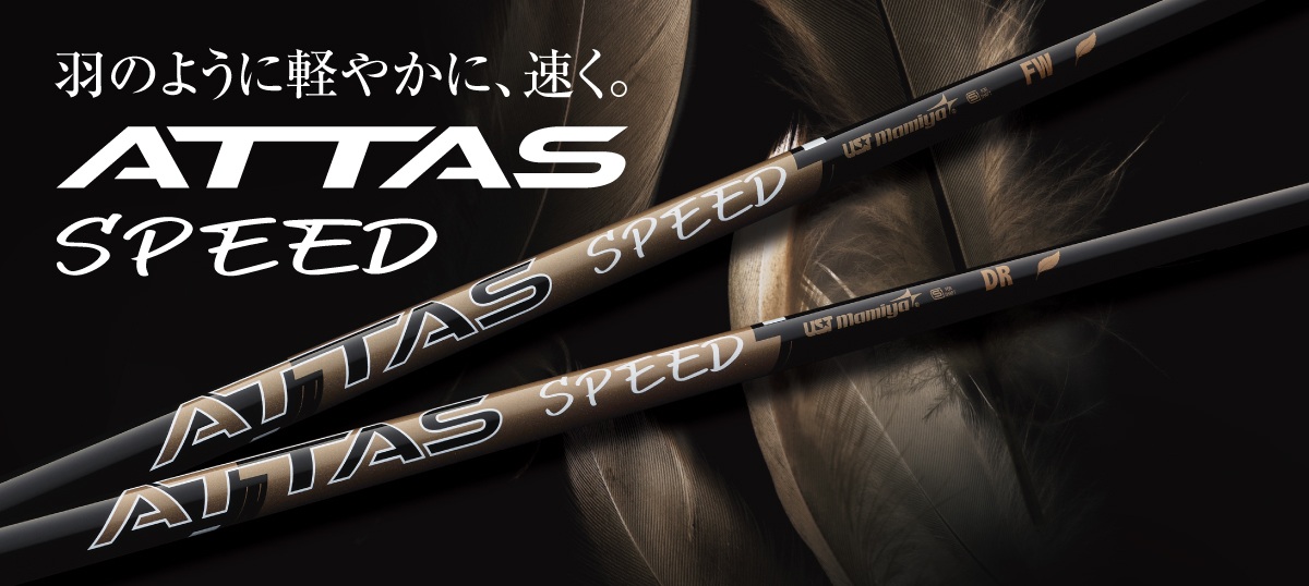USTマミヤ(ユーエスティー) ATTAS SPEED