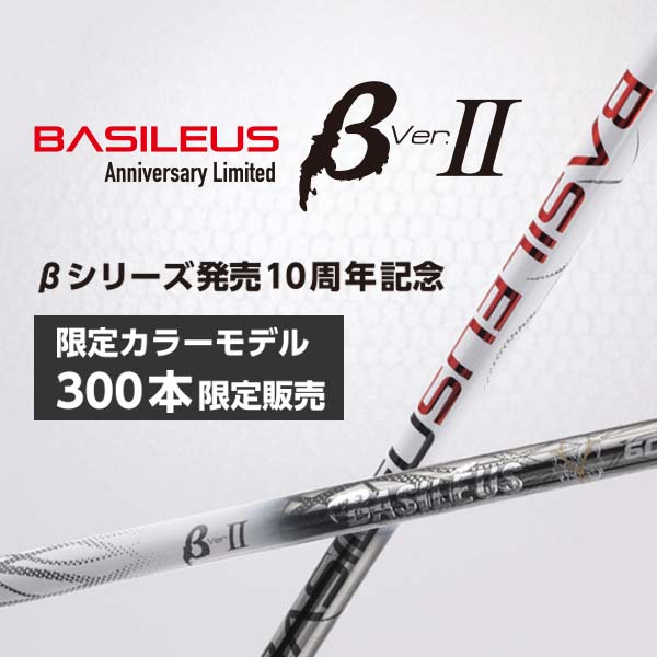 バシレウス 【数量限定】ベータⅡ
