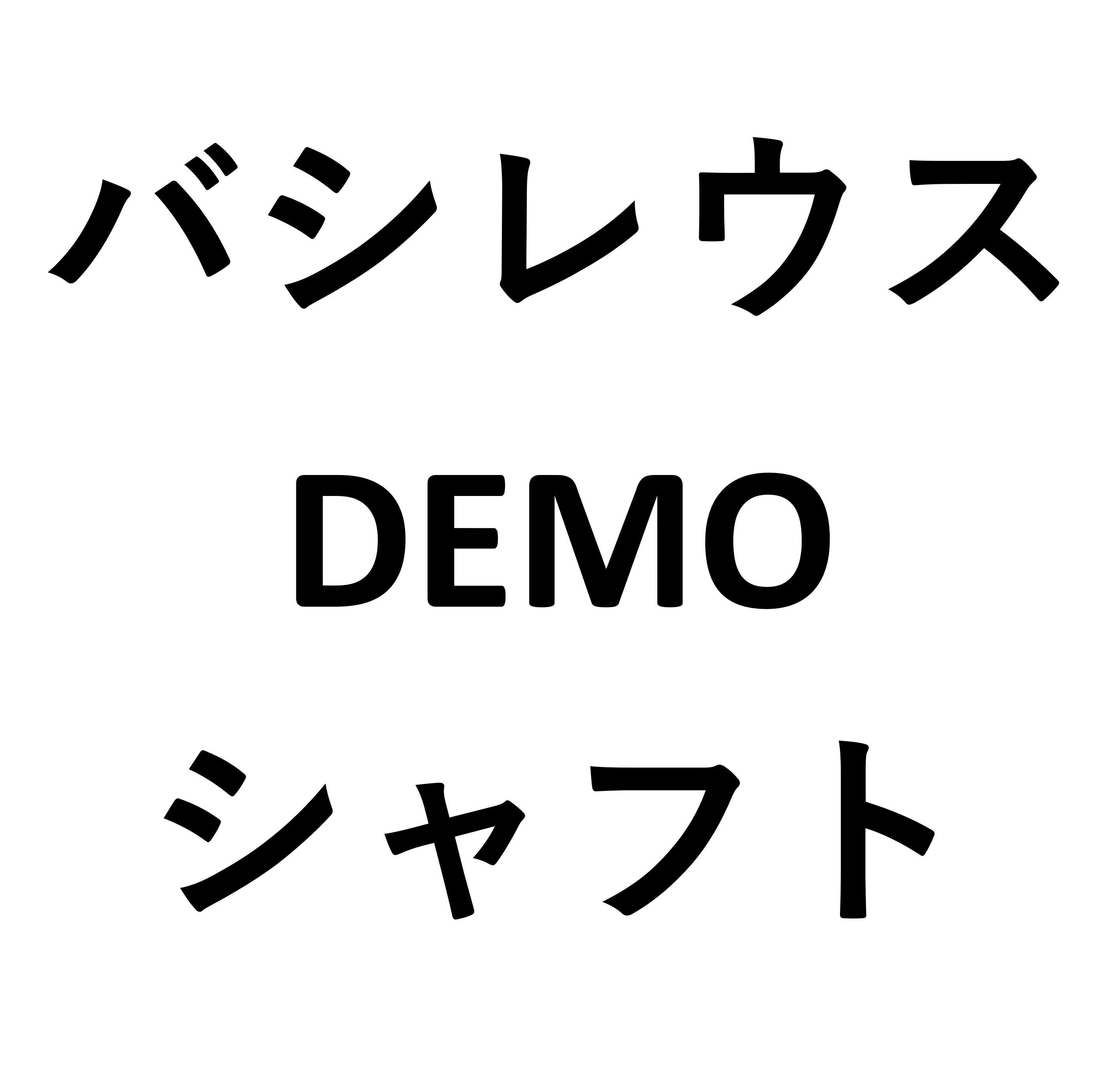 バシレウス 過去DEMOシャフト(在庫限り) 過去DEMOシャフト(在庫限り)