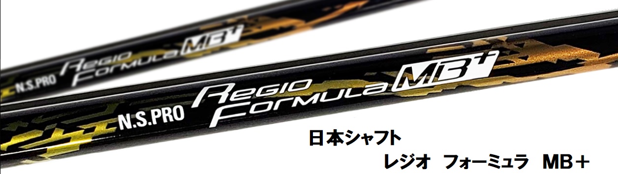 日本シャフト レジオMB+