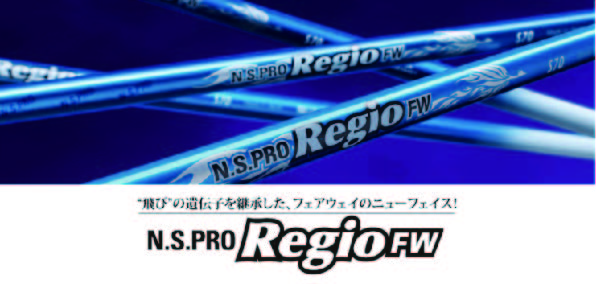 日本シャフト レジオFW