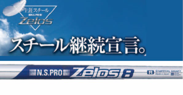 日本シャフト ZELOS 8