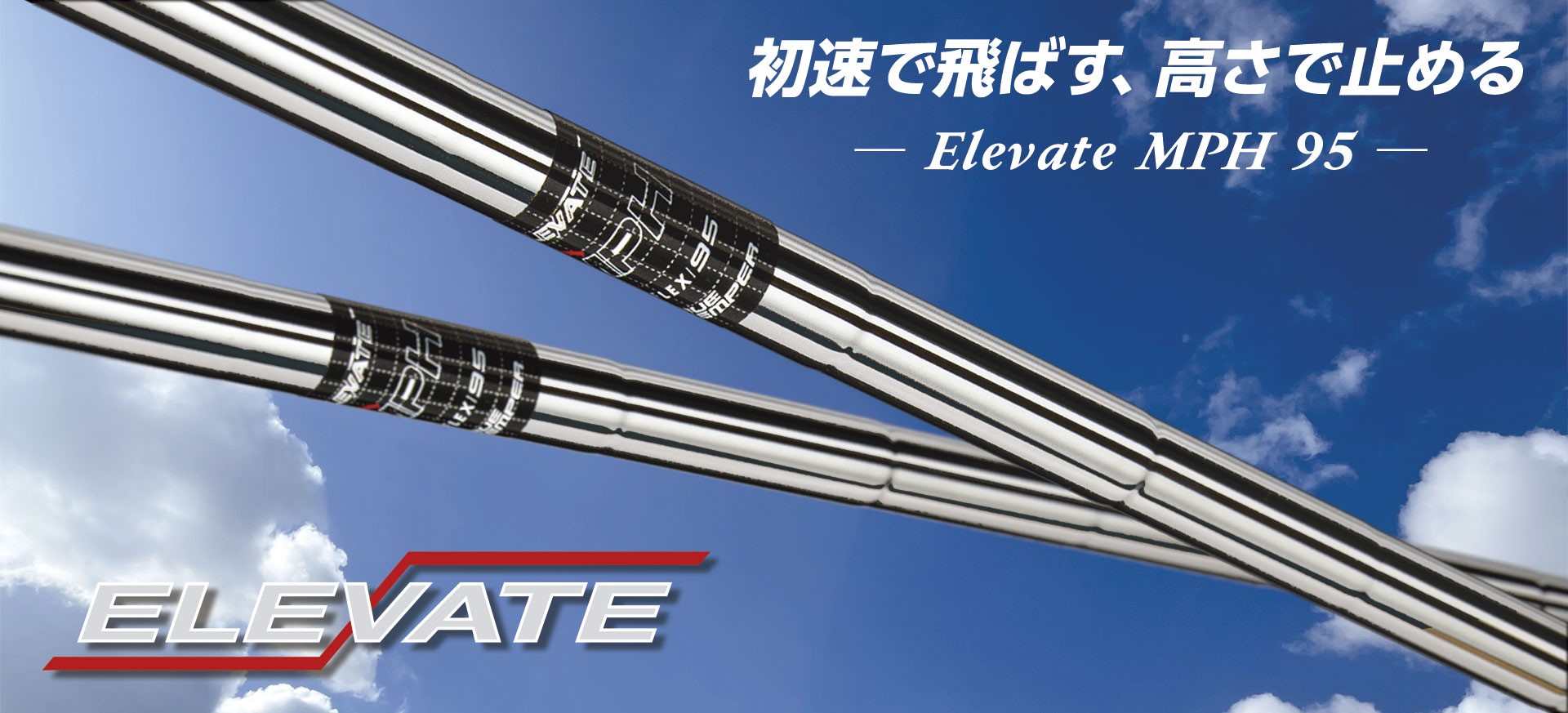 トゥルーテンパー ELEVATE MPH 95
