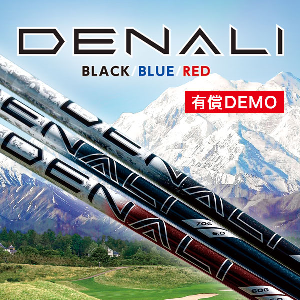 トゥルーテンパー プロジェクトＸ DENALI 試打