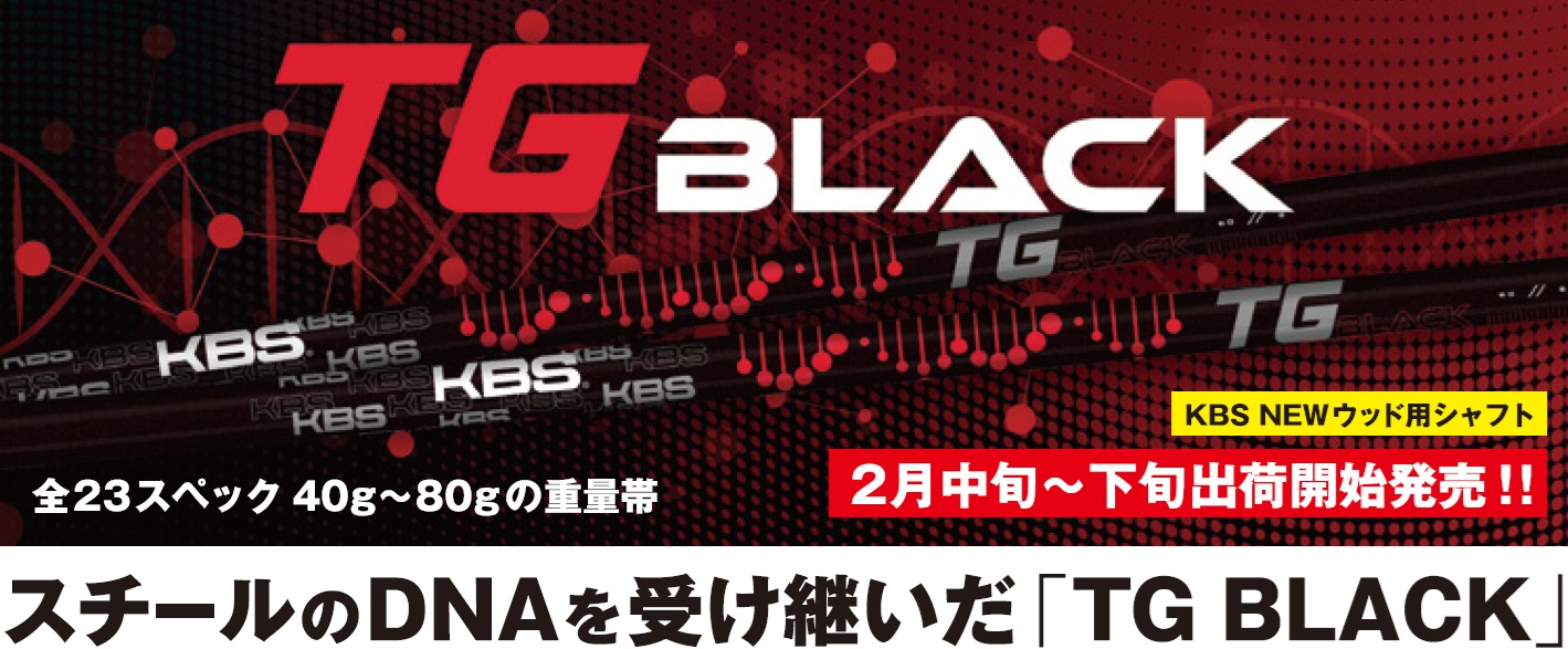KBS(ケービーエス) TG BLACK