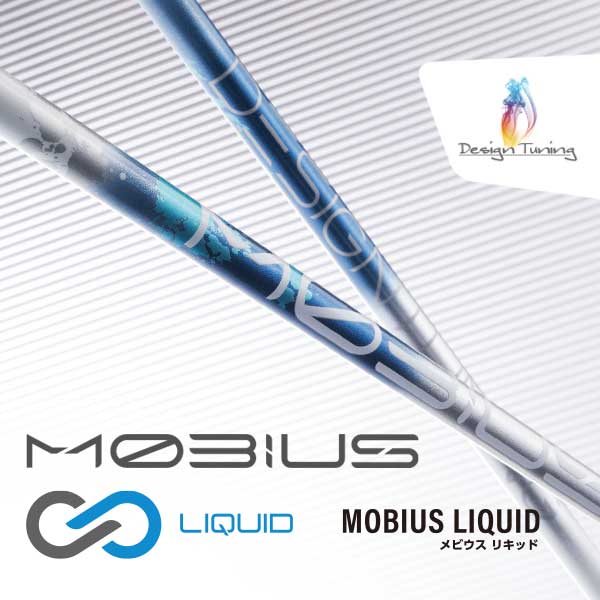 デザインチューニング メビウス LIQUID