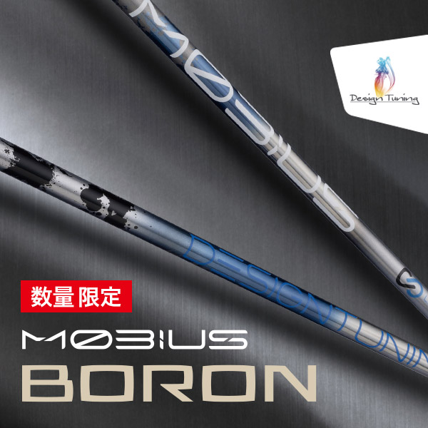 デザインチューニング 【数量限定】メビウスBORON