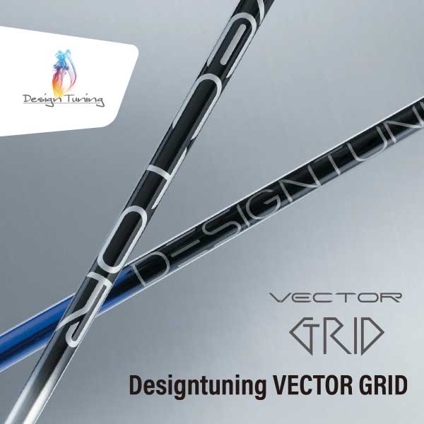 デザインチューニング VECTOR GRID