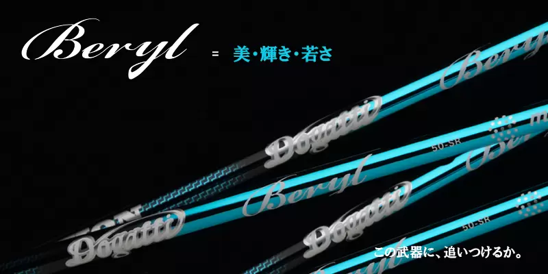 ムジーク ドガッティ ジェネレーション ベリル
