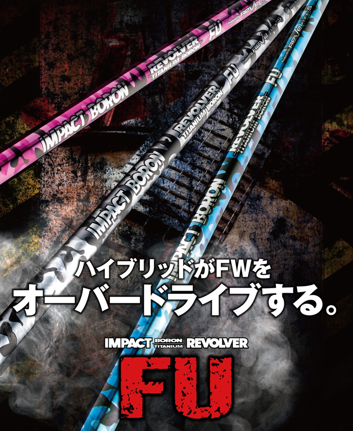 レーヴ インパクトボロンリボルバ FU