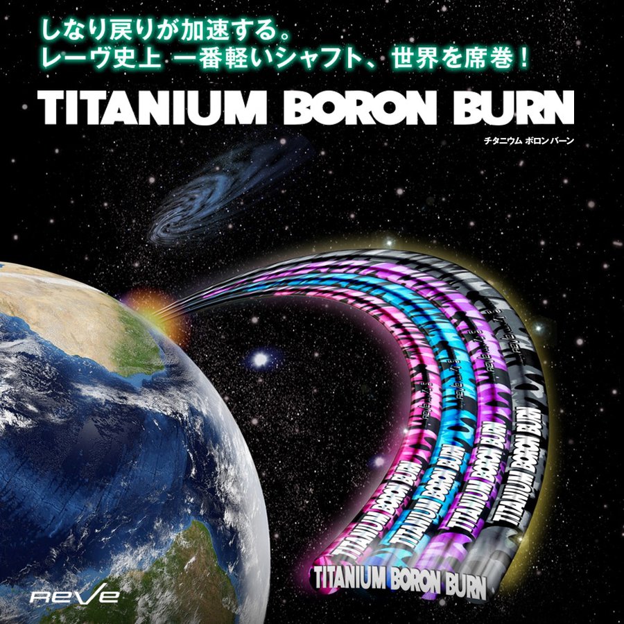 レーヴ チタニウウムボロン