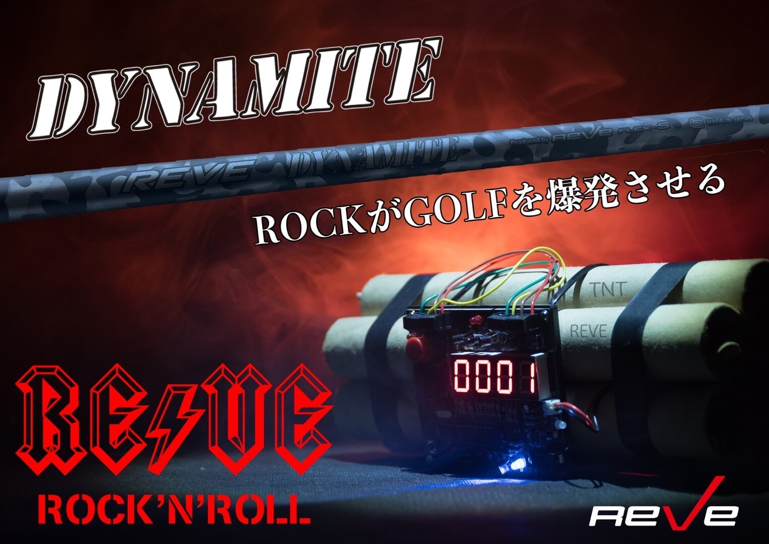 レーヴ ダイナマイト