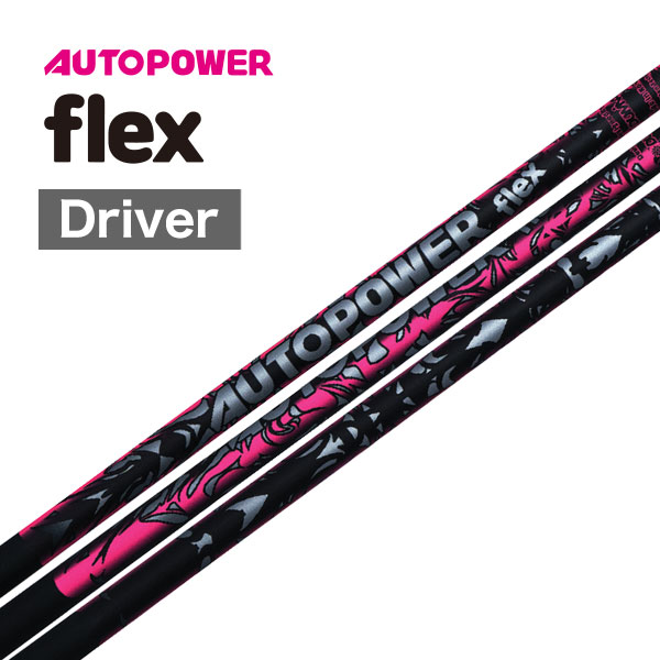 オートパワースナイプ/ フレックス flex DR用