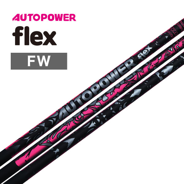 オートパワースナイプ/ フレックス flex FW