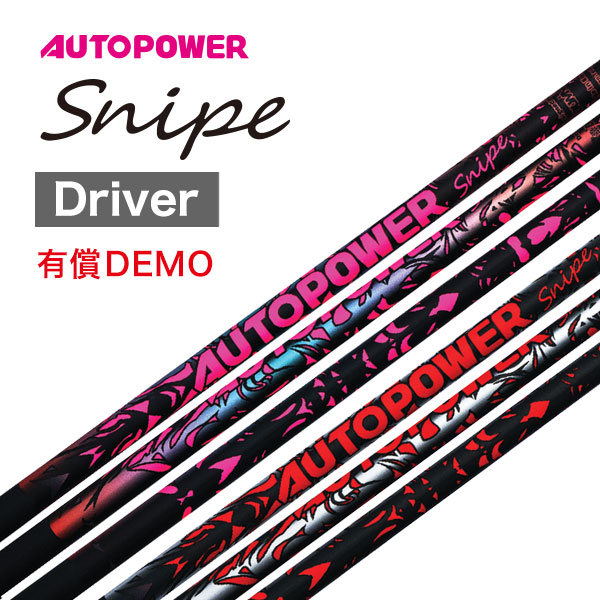 オートパワースナイプ/ フレックス 【DEMO用】Snipe DR用