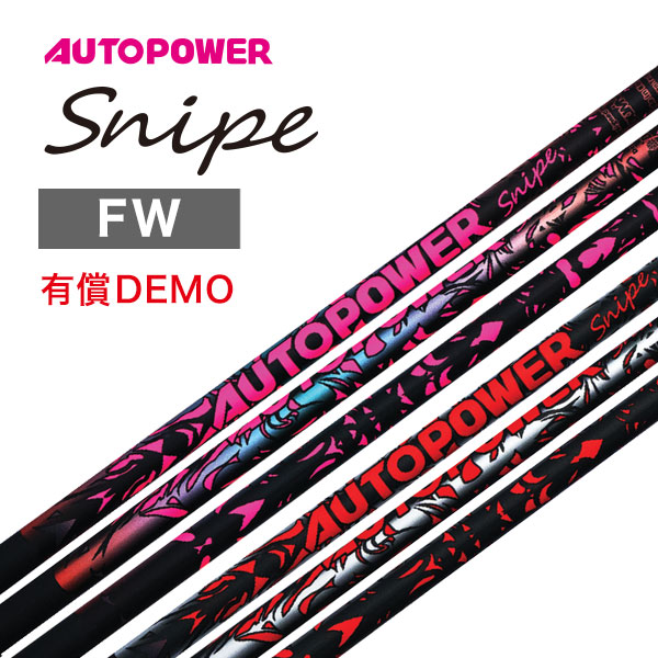 オートパワースナイプ/ フレックス 【DEMO用】Snipe FW用