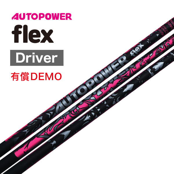 オートパワースナイプ/ フレックス 【DEMO用】flex DR用