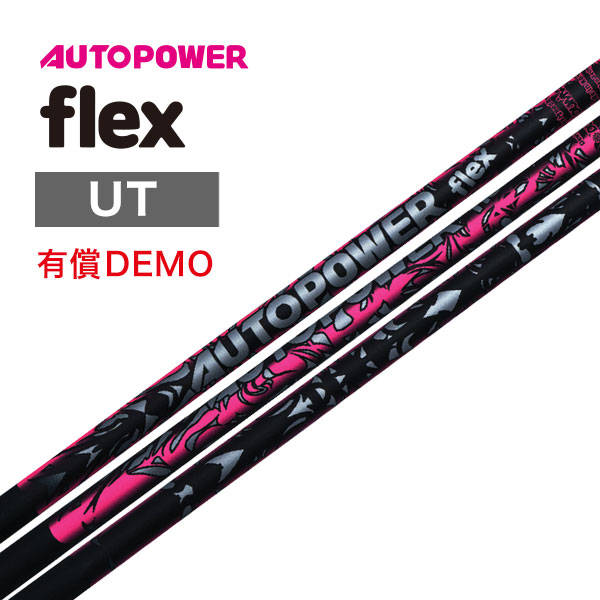 オートパワースナイプ/ フレックス 【DEMO用】flex UT用