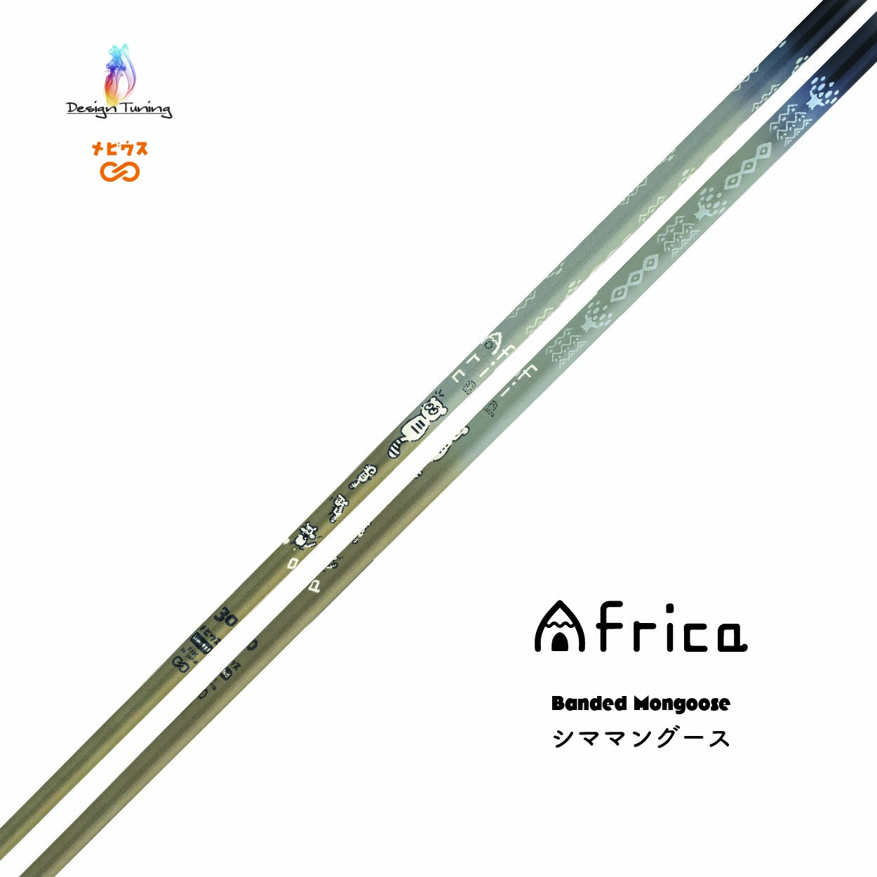 デザインチューニングAFRICA メビウスAFRICA