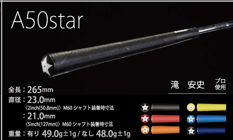 エリート A50STAR