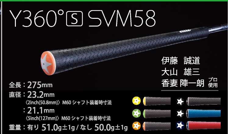 エリート Y360S SV-M58