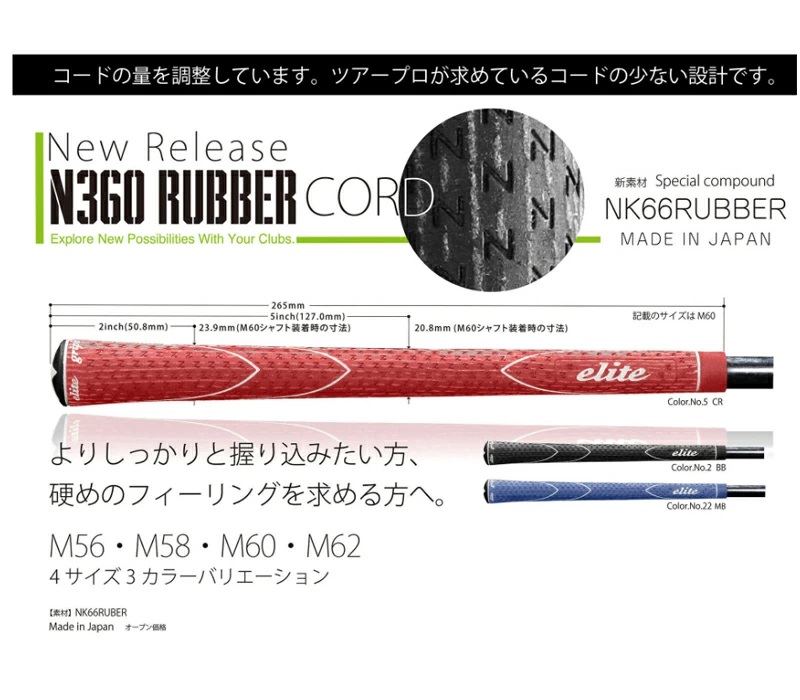 エリート N360ラバーコード