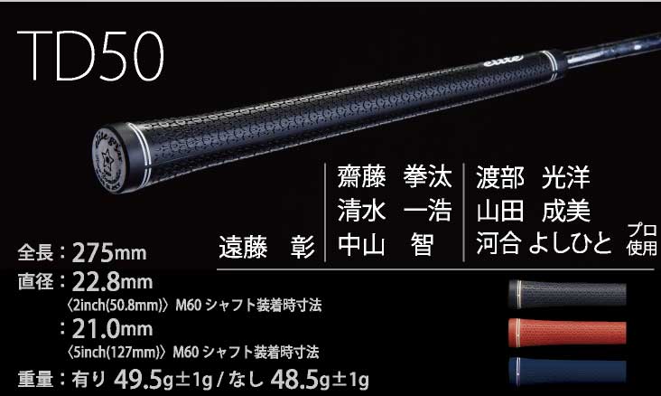 エリート TD50