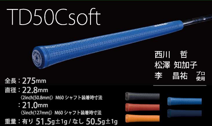 エリート TD50C SOFT