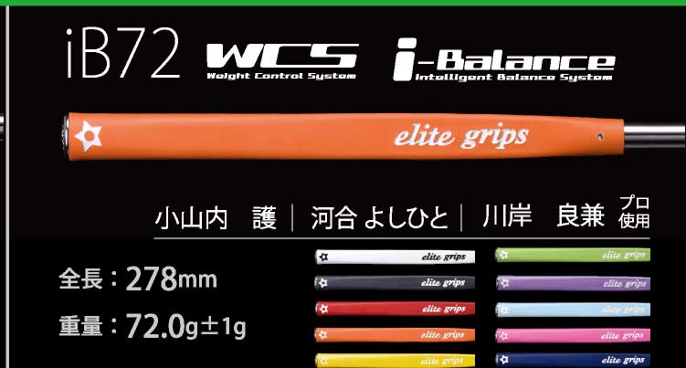 エリート IB72