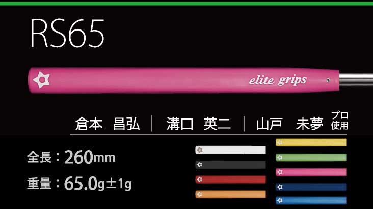 エリート RS65