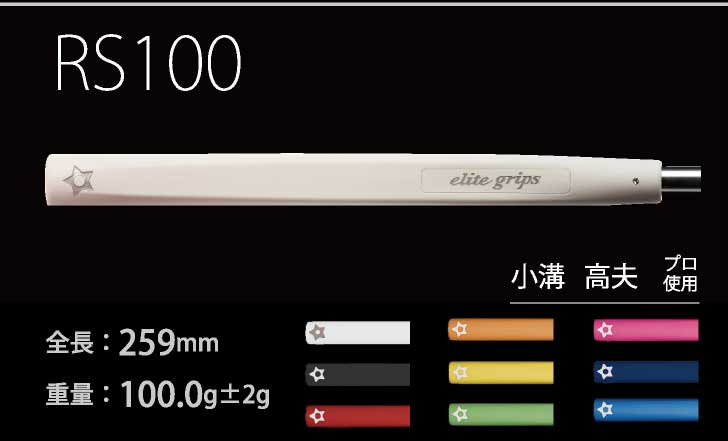 エリート RS100