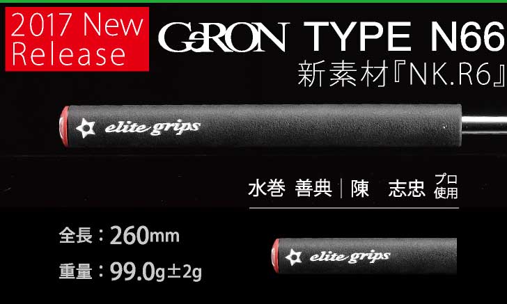 エリート Geron N66