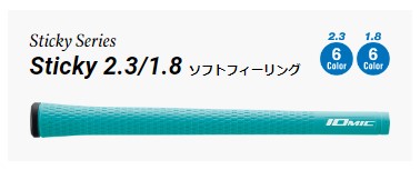 イオミック Sticky ソフトフィーリング 1.8･2.3