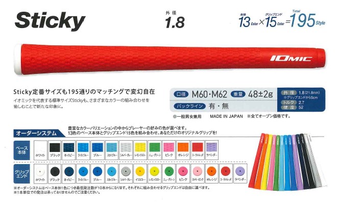 イオミック STICKY オーダー