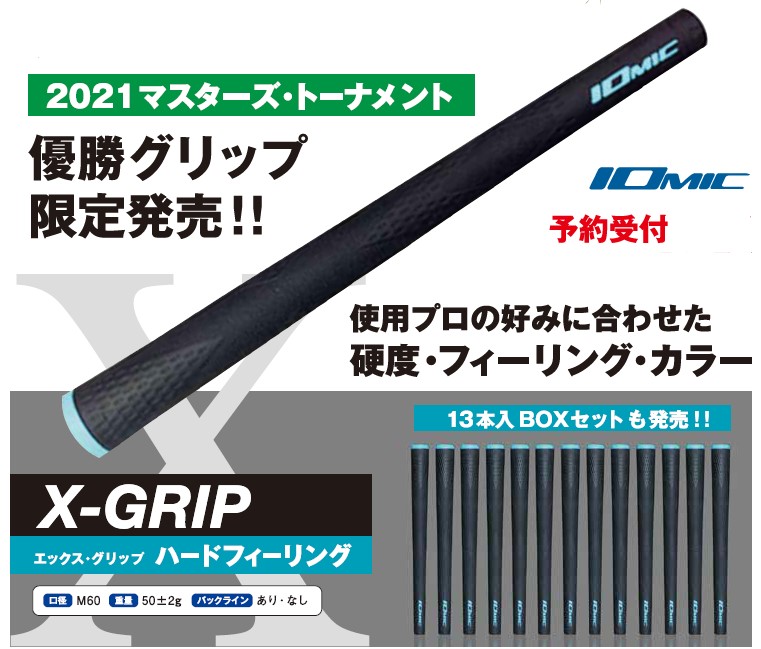 イオミック X-GRIP ハード Mモデル