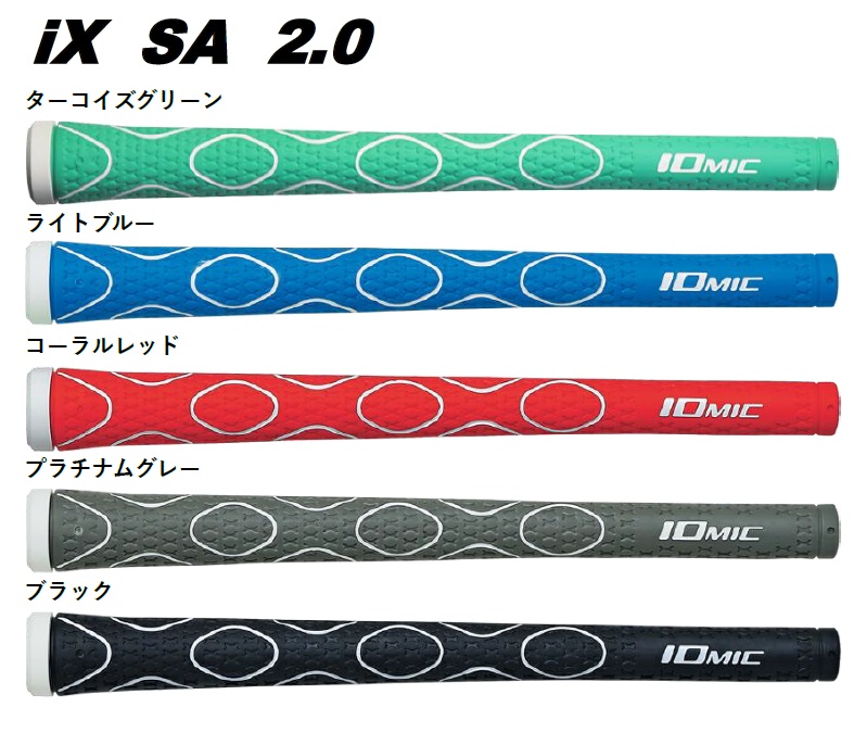 イオミック iX SA 2.0