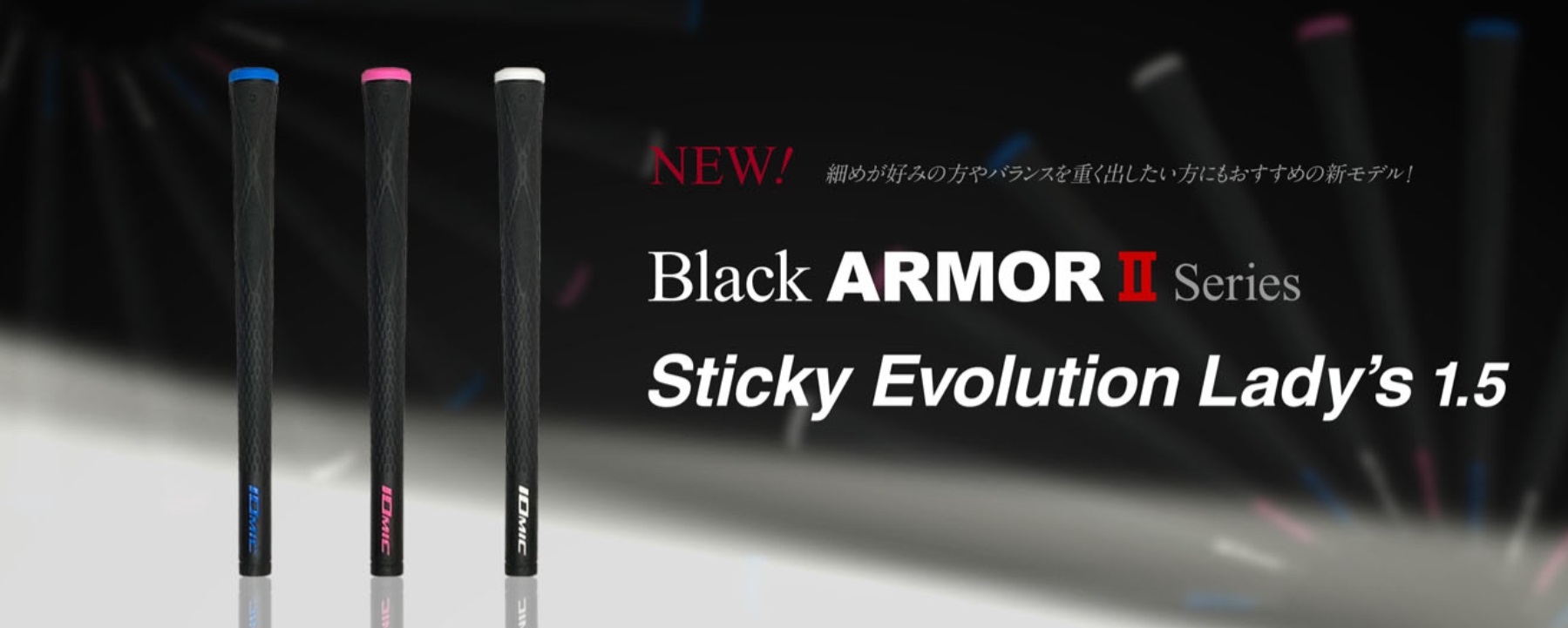 イオミック BLACK ARMOR Ⅱ Ladies