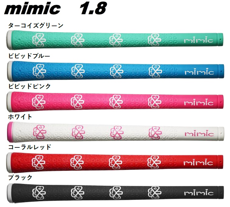 イオミック mimic 1.8