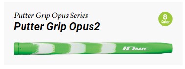 イオミック OPUS2 パター