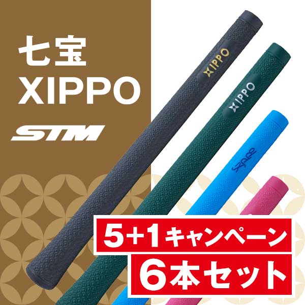 STM(エスティーエム) Xippo(七宝) 【5+1キャンペーン】Xippo(七宝)