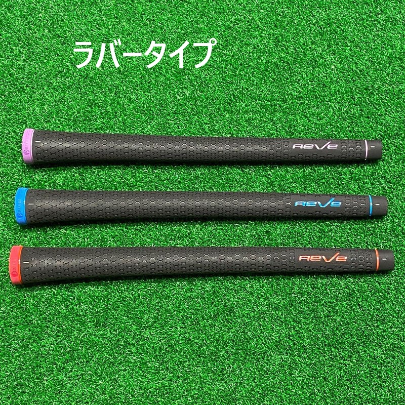 レーヴ REVE専用GRIP STICKY1.8