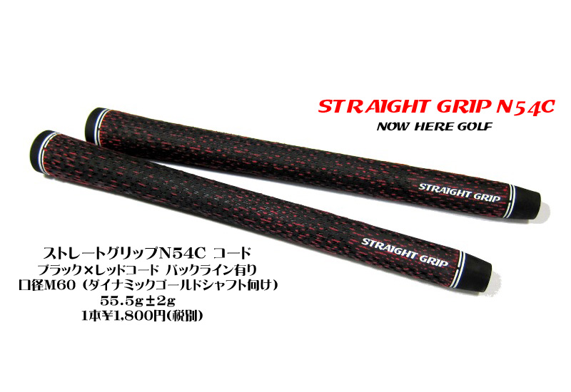ナウヒア ストレートグリップコード