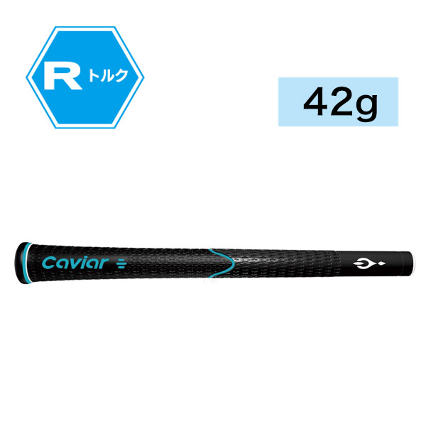 【NEW】キャビアグリップ Rトルク 42g
