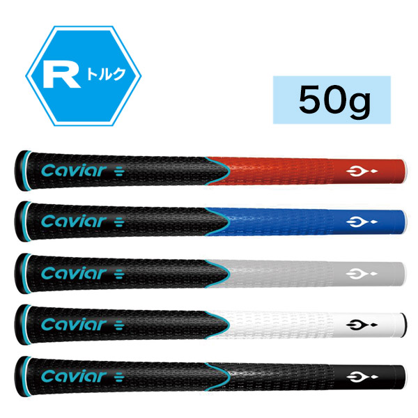 【NEW】キャビアグリップ Rトルク 50g