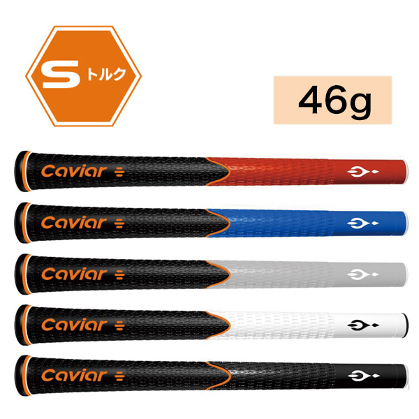 【NEW】キャビアグリップ Sトルク 46g